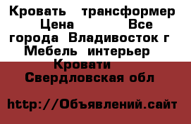 Кровать - трансформер › Цена ­ 6 700 - Все города, Владивосток г. Мебель, интерьер » Кровати   . Свердловская обл.